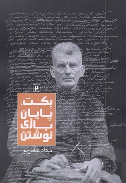 بکت پایان بازی نوشتن2